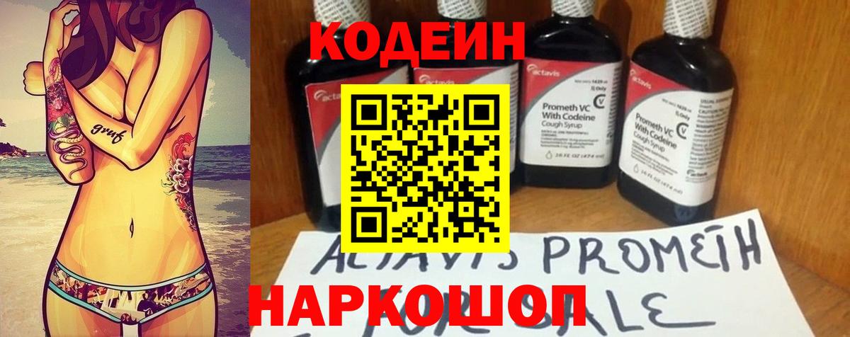 Кодеин напиток Lean (лин)  Вход с VPN  Кстово 